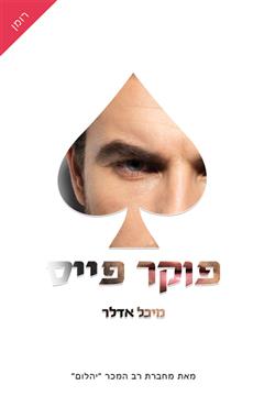 פוקר פייס - מיכל אדלר
