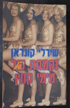 נקמתה של מימי קווין - שירלי קונרן