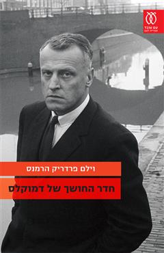 חדר החושך של דמוקלס - וילם פרדריק הרמנס