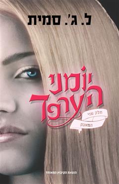 יומני הערפד 2 - המאבק - ל. ג