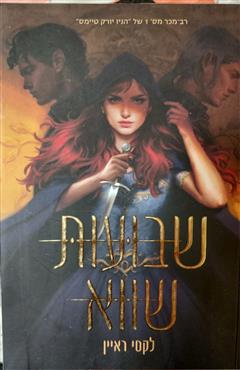 שבועות שווא - לקסי ראיין