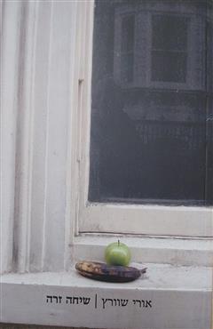 שיחה זרה - אורי שוורץ