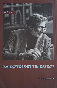 ייצוגים של האינטלקטואל - אדוארד סעיד