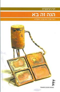 הנה זה בא - דני רבינוביץ