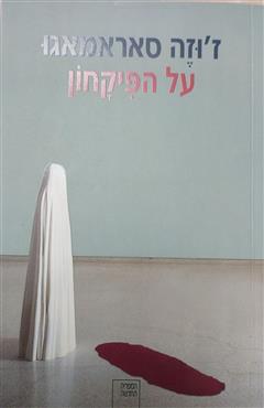 על הפיקחון - ז