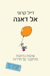 אל דאגה
