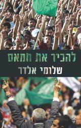 להכיר את חמאס - שלומי אלדר