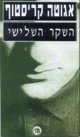 השקר השלישי