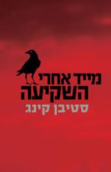 מייד אחרי השקיעה