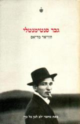 גבר סנטימנטלי
