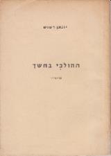 ההולכי בחשך : מזמור