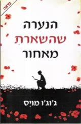 הנערה שהשארת מאחור