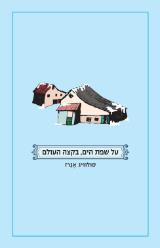 על שפת הים, בקצה העולם - סולוויג אגרז