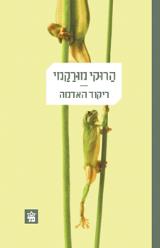 ריקוד האדמה