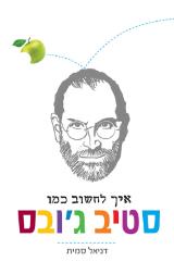 איך לחשוב כמו סטיב ג