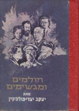 חולמים ומגשימים - יעקב יערי פולסקין