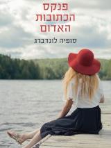 פנקס הכתובות האדום - סופיה לונדברג