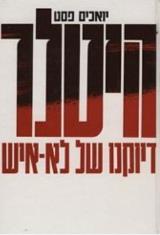 היטלר : דיוקנו של לא-איש