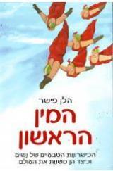 המין הראשון - הלן פישר