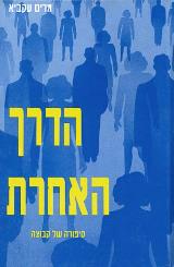 הדרך האחרת - מרים עקביא