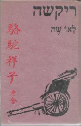 ריקשה - לאו שה