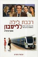 רכבת לילה לליסבון