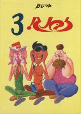 זבנג! 3