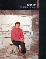 יוני רכטר - מבחר שירים 1991-1981 - יוני רכטר