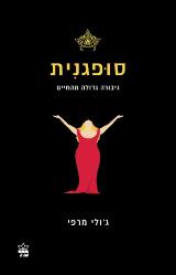 סופגנית : גיבורה גדולה מהחיים - ג