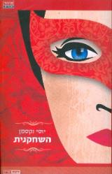 השחקנית