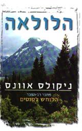 הלולאה