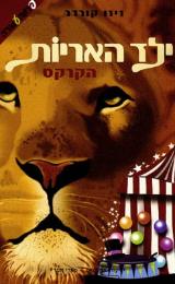 ילד האריות - הקרקס - זיזו קורדר