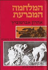 המלחמה המכרעת - אהרון אברמוביץ