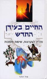 החיים בעידן החדש - פול רולנד