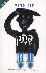 פתק - חנן פרנק