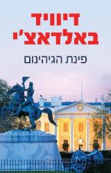 פינת הגיהינום