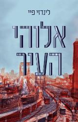 אלוהי העיר - לינדזי פיי