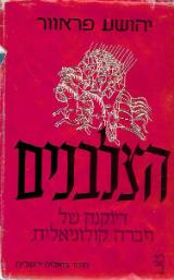 הצלבנים : דיוקנה של חברה קולוניאלית