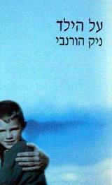 על הילד