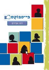 פייסבוקס - דנה אבירם