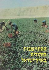 ההתיישבות היהודית בארץ-ישראל 1878-1988 : מבחר פרקי מקרא - יהואש ביבר