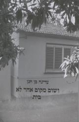 ושום מקום אחר לא בית - עדינה בן חנן