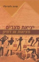 יציאת מצרים : מציאות או דמיון - פנינה גלפז פלר