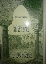 פרפראות בשבעה שערים : ליקוטי שב"ח - שמעון אביגל