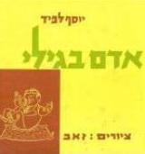 אדם בגילי