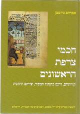 חכמי צרפת הראשונים : קורותיהם, דרכם בהנהגת הציבור, יצירתם הרוחנית - אברהם גרוסמן