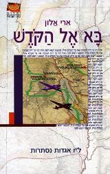 בא אל הקודש - ארי אלון