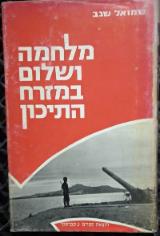 מלחמה ושלום במזרח התיכון