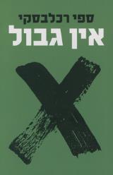 אין גבול