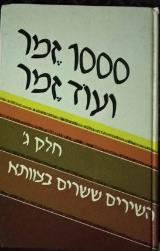 1000 זמר ועוד זמר : חלק ג'